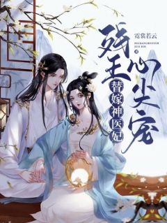 替嫁神医妃:残王心尖宠在线全文阅读-主人公苏颖苏锦小说