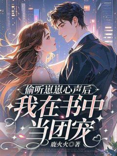 温辞傅擎洲小说偷听崽崽心声后,我在书中当团宠完整章节