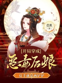 新书推荐开局穿成恶毒后娘,反手就是两铲铲完整版小说-戚昭溪傅璟廷最新章节阅读