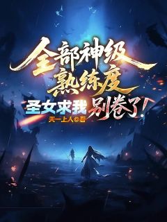 免费完结小说全部神级熟练度,圣女求我别卷了!陆尘楚红雪无弹窗免费阅读