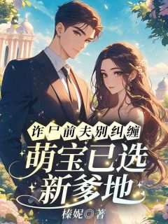 诈尸前夫别纠缠,萌宝已选新爹地小说温苒周聿桁免费阅读