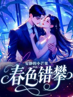 【春色错攀】小说在线阅读-春色错攀免费版目录阅读全文