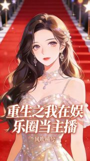 重生之我在娱乐圈当主播章节目录小说-桑冉沐瑶免费阅读全文