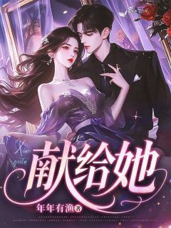 献给她by苏荞烟周献在线阅读