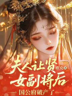 夫人让贤女副将后,国公府破产了许颂和沈屹川大结局小说全章节阅读