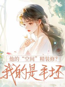 他的“空间”精装修?我的是毛坯柳依陆维小说全文-他的“空间”精装修?我的是毛坯小说