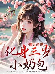 正版小说魔丸转世,化身三岁小奶包陆思思楚钰在线免费阅读