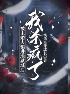 被未婚夫骗进地狱城后,我杀疯了在线全文阅读-主人公沈临川叶薇薇小说