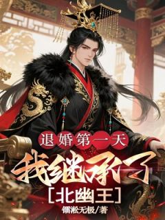 主角林爽柳如烟小说完整版最新章节-退婚第一天，我继承了北幽王免费阅读全文