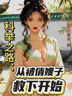 叶枫沈玉莲(原文完整)科举之路:从被俏嫂子救下开始无弹窗免费阅读