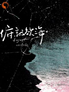 祝与涧应执妄小说<俯就欲海>全文在线阅读