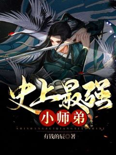 【抖音热推】凌君顾陈紫苑全文在线阅读-史上最强小师弟全章节目录