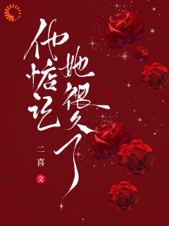 他惦记她很久了主角是周禾秦晋小说百度云全文完整版阅读