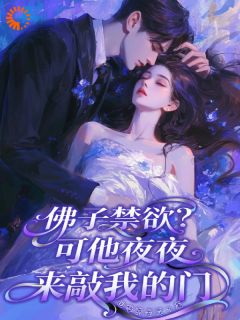 爆款小说佛子禁欲？可他夜夜来敲我的门在线阅读-梁潼郁斯宴免费阅读