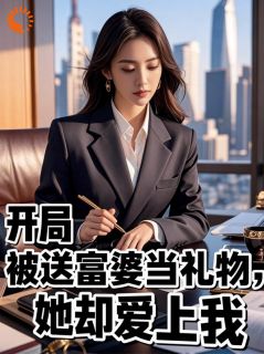 开局被送富婆当礼物,她却爱上我(全本)江宇川沈秋离完整章节列表免费阅读