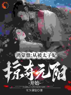 重回至暗时刻，我凭实力令万族俯首秦逸沐心岚小说全文阅读