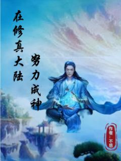 在修真大陆努力成神小说免费版阅读抖音热文