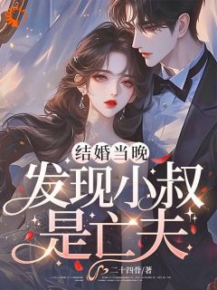 结婚当晚，发现小叔是亡夫(姜莱林各)小说全章节目录阅读