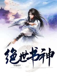 (好书推荐)绝世书神小说最新章节小说全文阅读