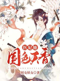 时岁欢风晋瑜全章节阅读-医妃她国色天香全文分享阅读