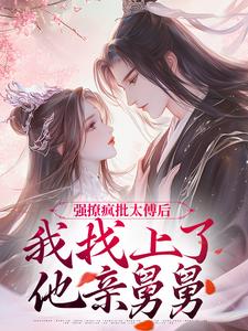 强撩疯批太傅后，我找上了他亲舅舅小说主角是苏青顾无嗔全文完整版阅读