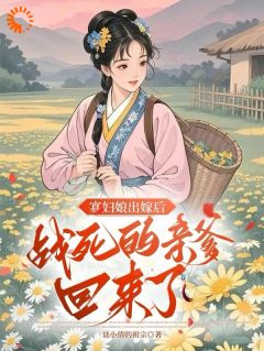 聂小倩的祖宗写的小说寡妇娘出嫁后，战死的亲爹回来了在线阅读