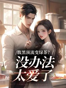 观清影檀新逸小说(腹黑顶流变绿茶？没办法，太爱了)_观清影檀新逸小说最新章节