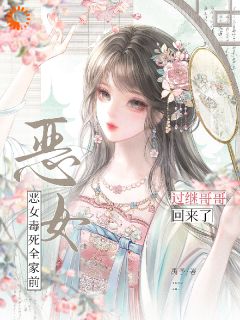 主角是周今絮周承山的小说恶女毒死全家前，过继哥哥回来了最完整版热门连载