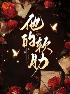 安娜秦煜他的软肋完结版小说全文免费阅读