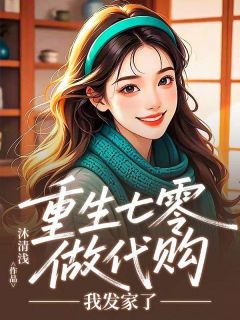 沐清浅写的小说重生七零做代购,我发家了在线阅读