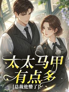太太马甲有点多，总裁他懵了by小小砳小说完结版在线阅读