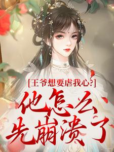 精彩小说云倾缈呼延枭王爷想要虐我心?他怎么先崩溃了全文目录畅读