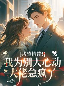 共感情绪!我为别人心动大佬急疯了小说(完整版)-千禾段钦昂章节阅读