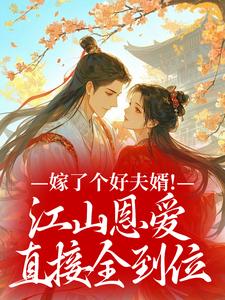 全网首发完整小说嫁了个好夫婿!江山恩爱直接全到位主角沈婉裴斫年在线阅读