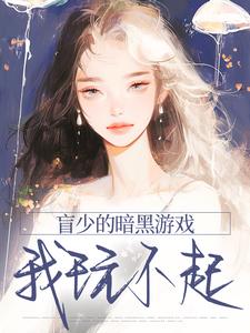 老书虫书荒推荐盲少的暗黑游戏，我玩不起txt小说阅读