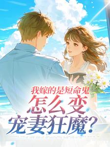 我嫁的是短命鬼，怎么变宠妻狂魔？小说最新章节-主角姜茵林砚全文免费阅读