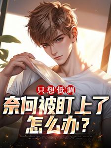 只想低调，奈何被盯上了怎么办？无弹窗在线阅读