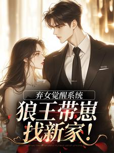 弃女觉醒系统，狼王带崽找新家！姜予希宋云星无广告在线阅读