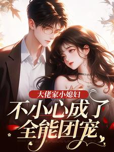 大佬家小媳妇：不小心成了全能团宠在线阅读 苏蝶顾景州免费小说精彩章节
