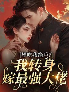 主角姜曼沈惊蛰小说完整版-想吃我绝户？我转身嫁最强大佬免费阅读全文