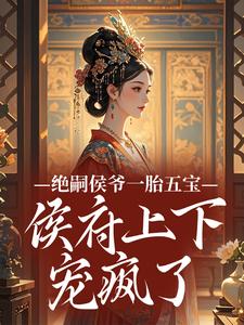 火爆绝嗣侯爷一胎五宝,侯府上下宠疯了小说,主角是沈妍楚珩在线阅读全文无删减