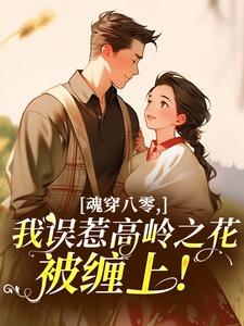 魂穿八零，我误惹高岭之花被缠上！无广告阅读 叶见微沈定辰免费在线阅读