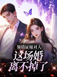 领错证嫁对人，这场婚离不掉了小说(完本)-顾凝汐沈墨谨无错版阅读