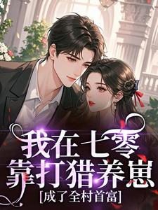 林棠杨景业主角小说我在七零靠打猎养崽，成了全村首富抖音文免费阅读全文