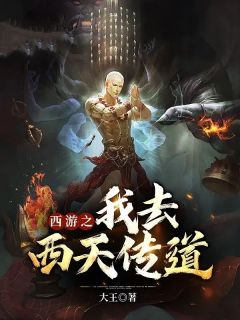 抖音西游之我去西天传道by大王在线阅读