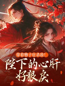 带着簪子狂杀敌！陛下的心肝好狠戾(沈栖月容珩)全文章节在线阅读