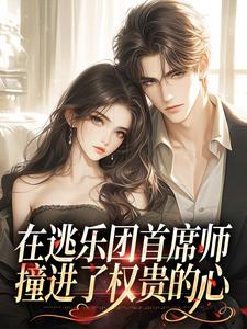 在逃乐团首席师,撞进了权贵的心小说容清陈循安免费阅读