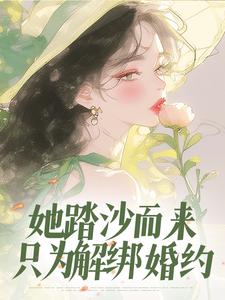 苏畅萧玉楼她踏沙而来,只为解绑婚约全文(苏畅萧玉楼)章节免费阅读