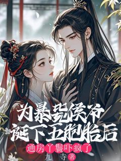 热门小说我生下五胞胎后,全府吓疯了完整版全文阅读