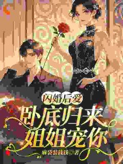 说好逢场作戏，劫匪你怎么来真的？by麻袋装钱钱(温锦然萧野)未删节免费阅读